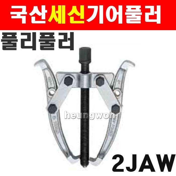 세신 세신 255mm 2JAW 기어풀러 1043978 2발풀러 뿌레넣기