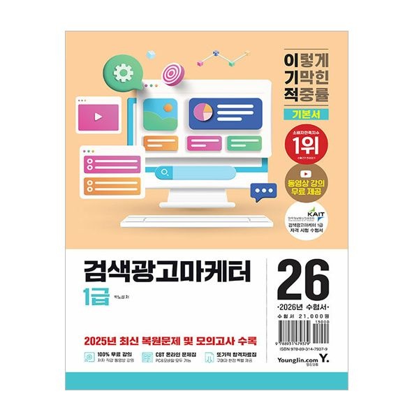 영진닷컴 이기적 검색광고마케터 1급 교재