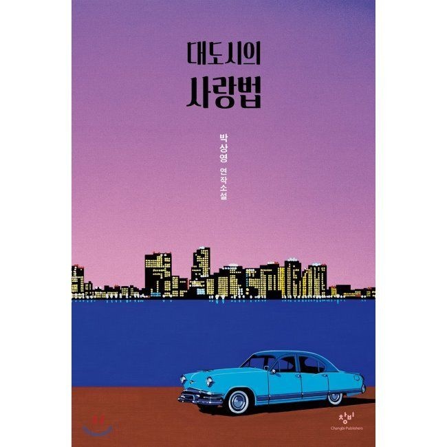 창비 대도시의 사랑법 박상영 창비교과서 (577668)