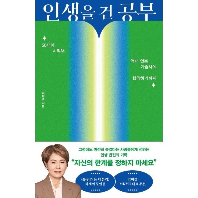 위즈덤하우스 인생을 건 공부 - 50대에 시작해 억대 연봉 기술사에 합격하기까지 임정열 위즈덤하우스 (574895)