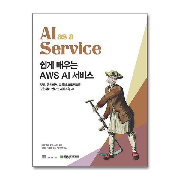 제이북스 쉽게 배우는 AWS AI 서비스
