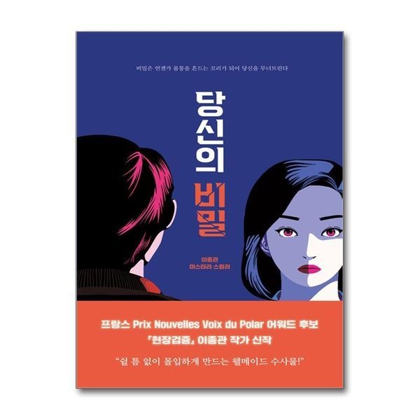 제이북스 당신의 비밀 (케이스릴러 시리즈)