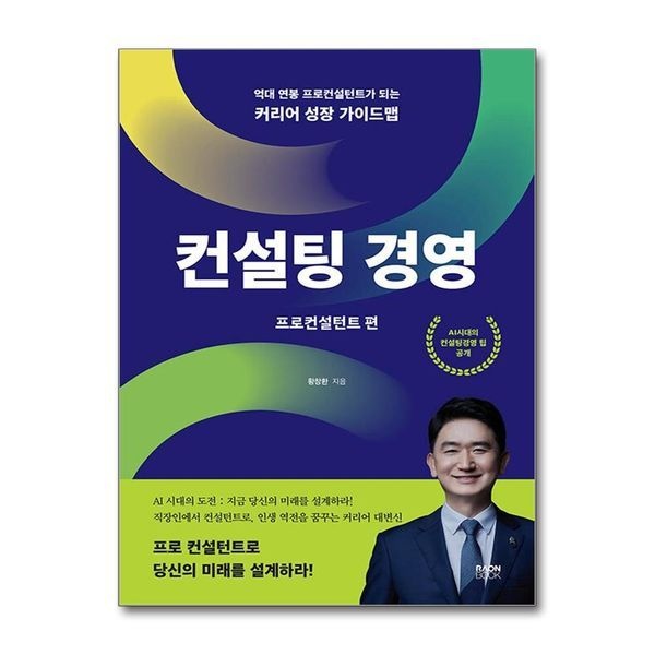 제이북스 컨설팅 경영 ： 프로컨설턴트 편 - 억대 연봉 프로컨설턴트가 되는 커리어 성장 가이드맵