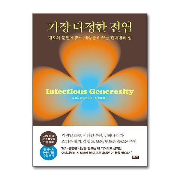 제이북스 가장 다정한 전염 - 혐오와 분열에 맞서 세상을 바꾸는 관대함의 힘