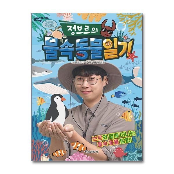 정브르의 물속 동물 일기 생생체험 자연관찰 책