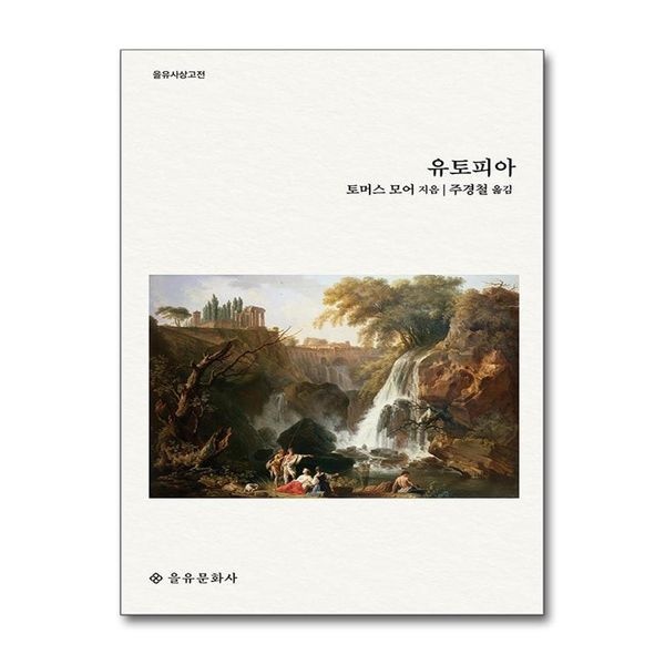 제이북스 유토피아 (을유사상고전 시리즈)