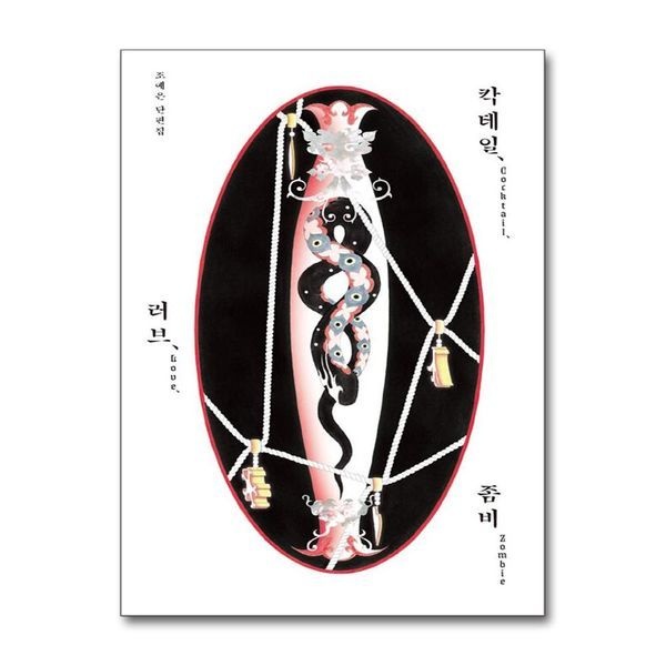 제이북스 칵테일 러브 좀비 (10만 부 기념 특별판) - 조예은 단편 호러 스릴러 소설