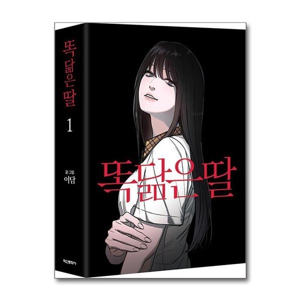 제이북스 똑 닮은 딸 1 권 스릴러 웹툰 단행본 만화 책 만화 책 (박스판)