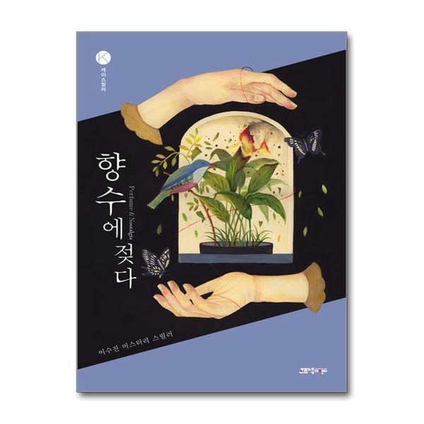 제이북스 향수에 젖다 (케이스릴러 시리즈)