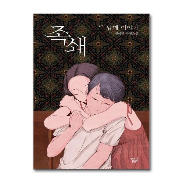 제이북스 족쇄 (케이스릴러 시리즈)