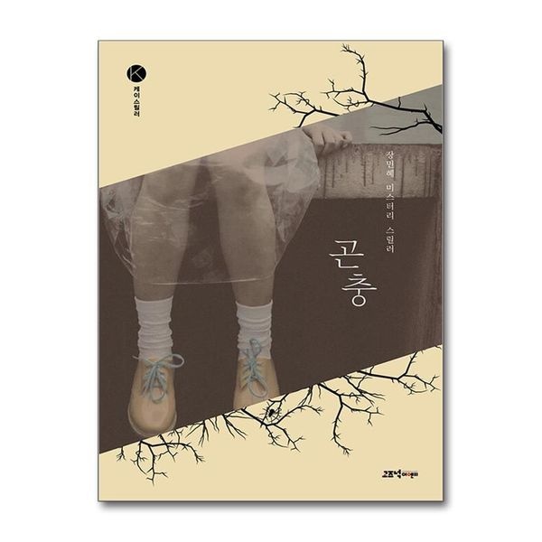 제이북스 곤충 (케이스릴러 시리즈)