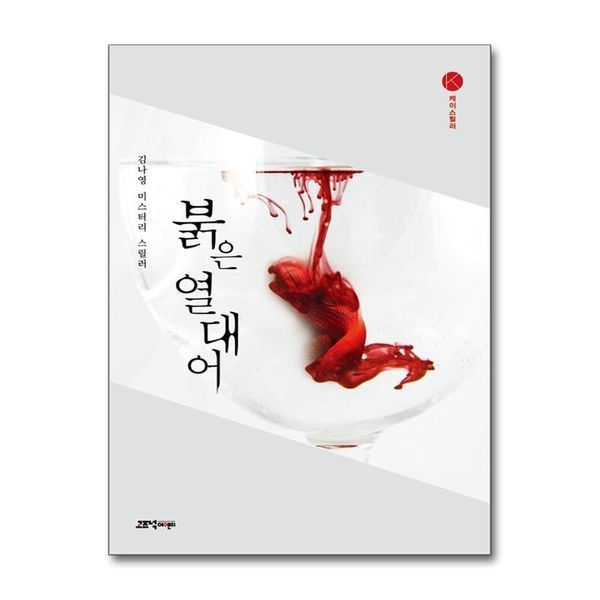 제이북스 붉은 열대어 (케이스릴러 시리즈)