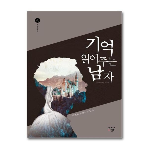 제이북스 기억 읽어주는 남자 (케이스릴러 시리즈)