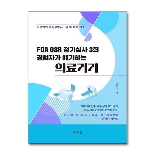 FDA QSR 정기심사 3회 경험자가 얘기하는 의료기기