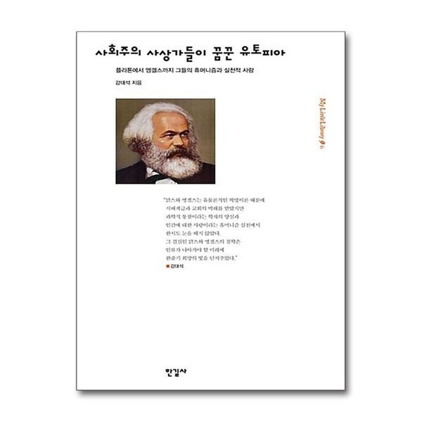 제이북스 사회주의 사상가들이 꿈꾼 유토피아 - 플라톤에서 엥겔스까지 그들의 휴머니즘과 실천적 사랑