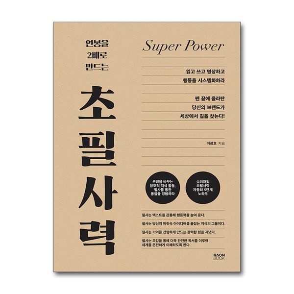 제이북스 초필사력 - 연봉을 2배로 만드는
