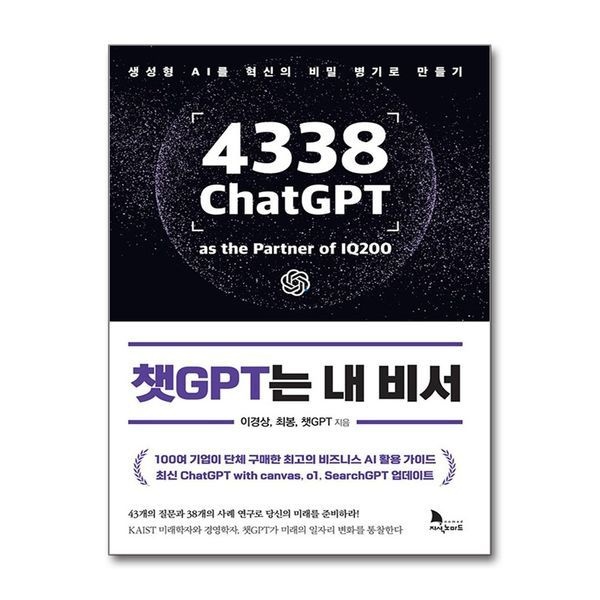 챗GPT는 내 비서 - 생성형 AI를 혁신의 비밀 병기로 만들기