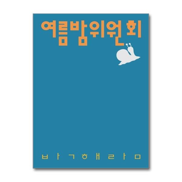 여름밤위원회 (시인의일요일시집 1)