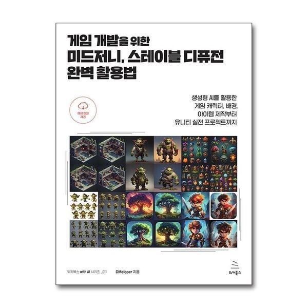 게임 개발을 위한 미드저니 스테이블 디퓨전 완벽 활용법 - 생성형 AI를 활용한
