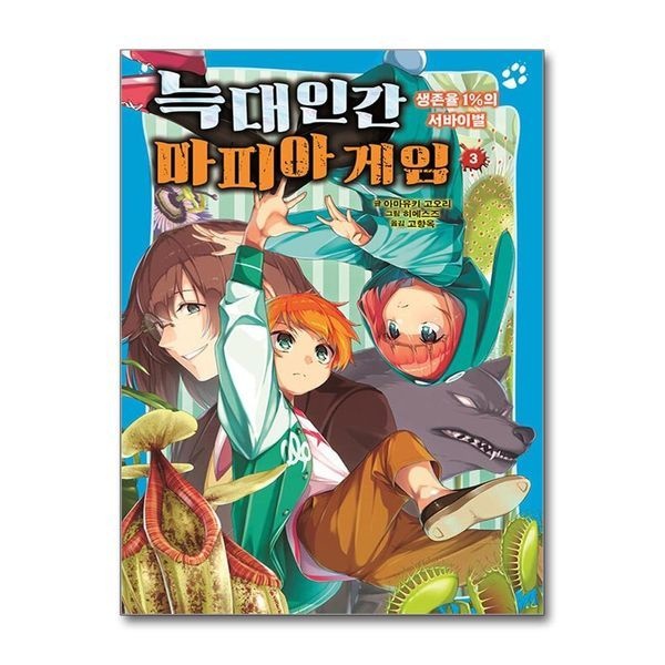 늑대인간 마피아 게임 3 - 생존율 1의 서바이벌