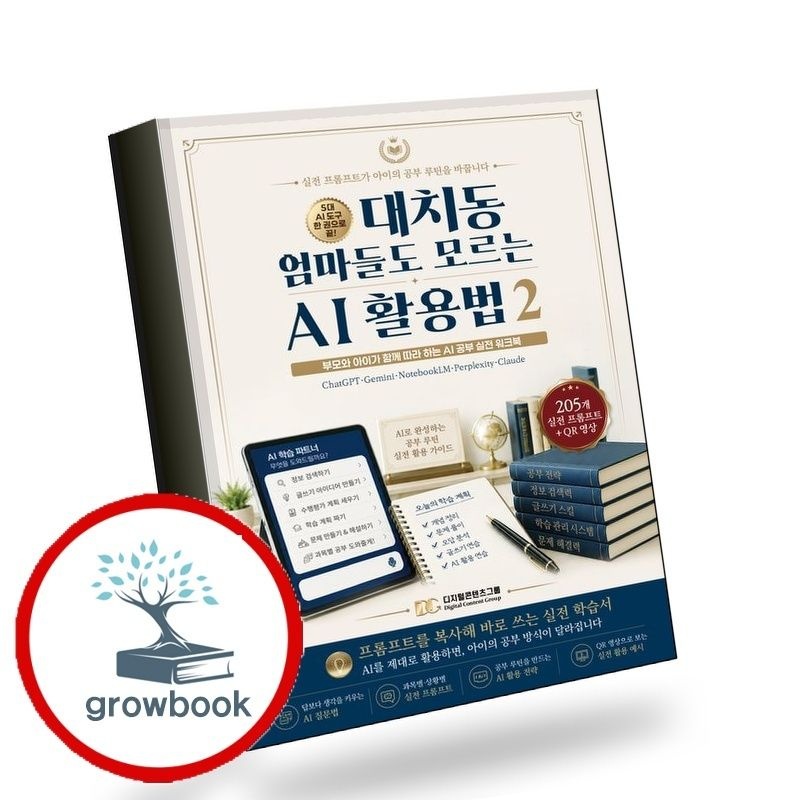 대치동엄마들도모르는AI활용법2