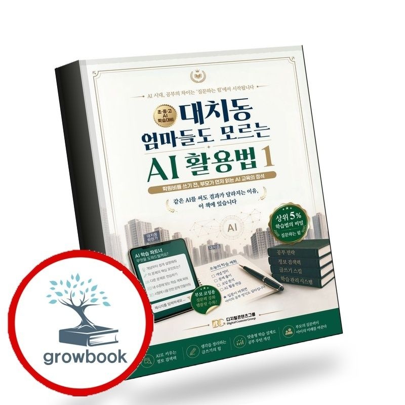 대치동엄마들도모르는AI활용법1