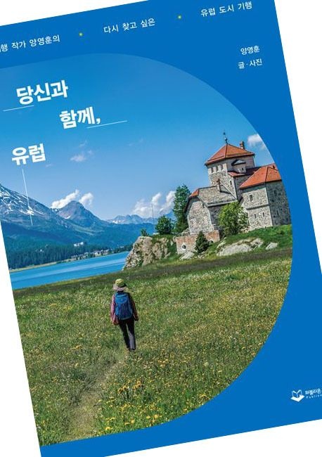 당신과함께유럽