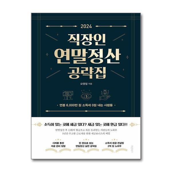 제이북스 2024 직장인 연말정산 공략집 - 연봉 6,000만 원 소득세 0원 내는 사람들