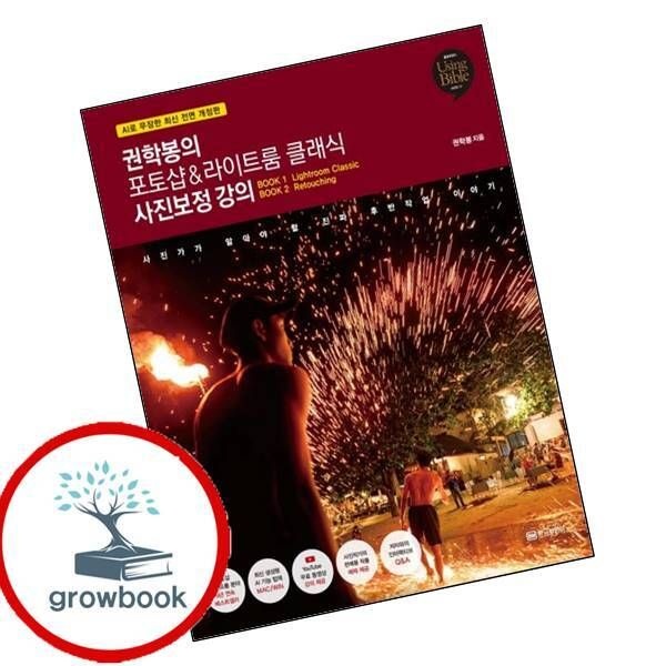 황금부엉이 권학봉의포토샵라이트룸클래식사진보정강의