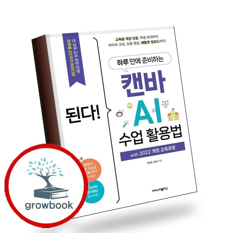 된다하루만에준비하는캔바AI수업활용법with2022개정교육과정