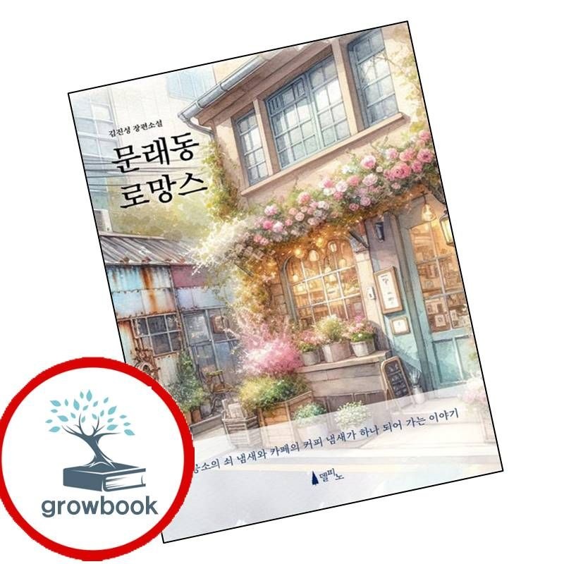 문래동로망스
