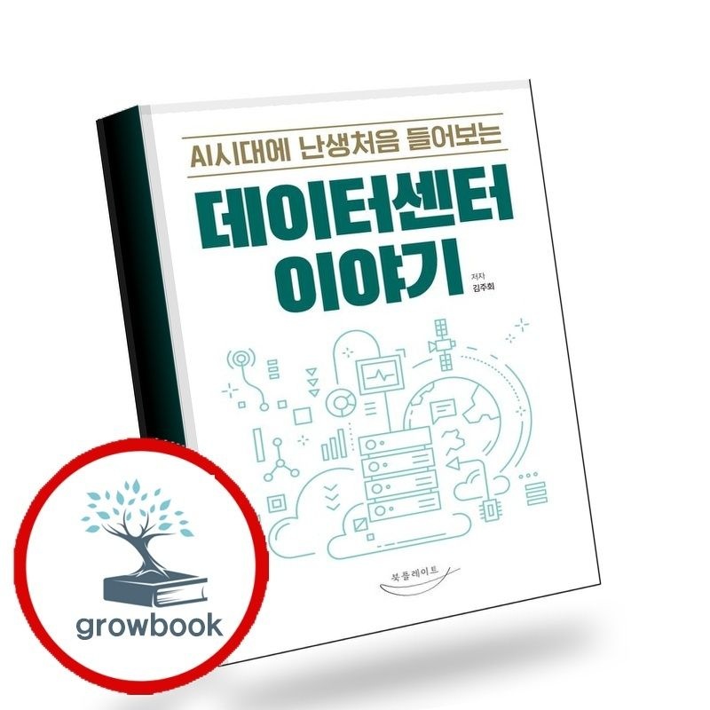 [북플레이트]AI시대에난생처음들어보는데이터센터이야기