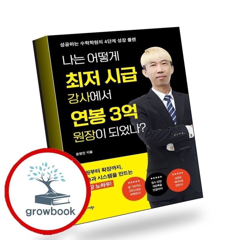 미다스북스 나는어떻게최저시급강사에서연봉3억원장이되었나