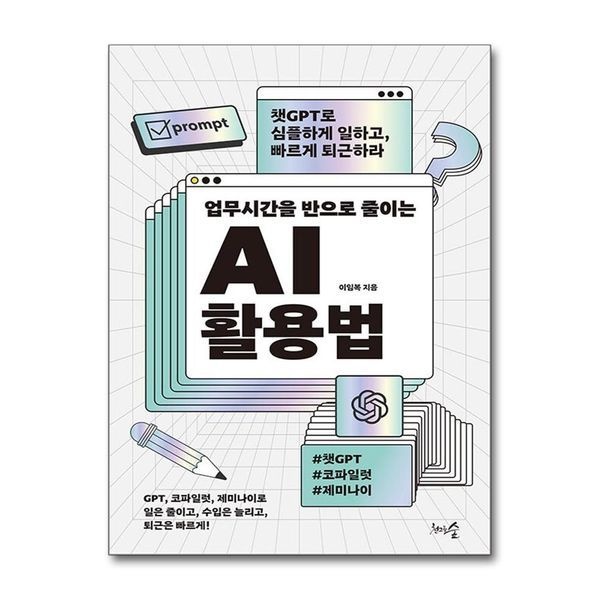 업무시간을 반으로 줄이는 AI 활용법