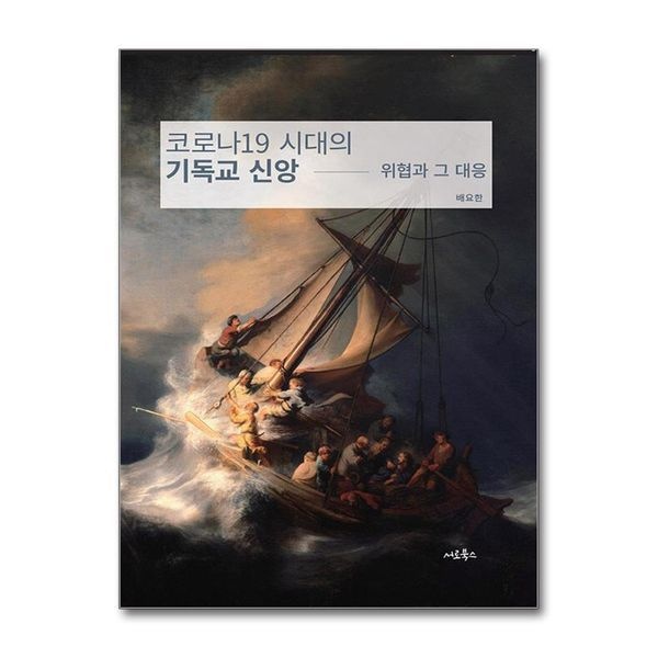 코로나19와 기독교 신앙