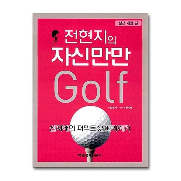 전현지의 자신만만 골프 - 실전 게임 편