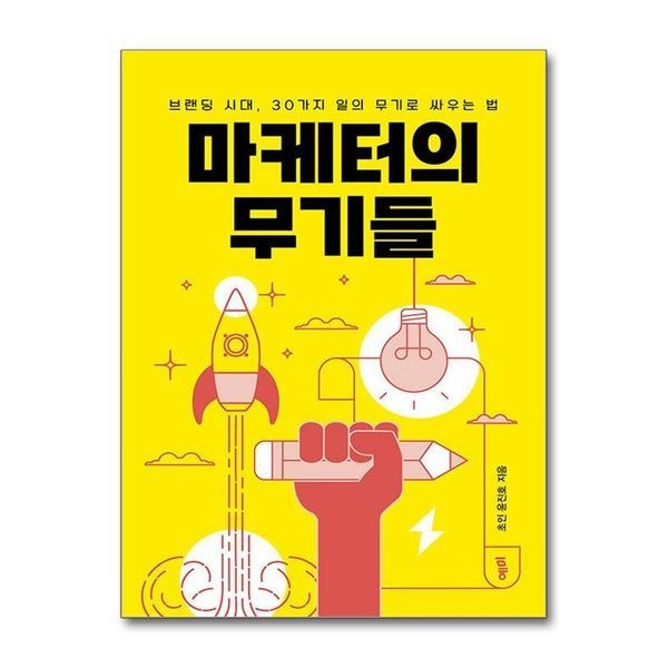 마케터의 무기들