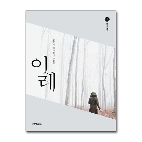 제이북스 이레 (케이스릴러 시리즈)