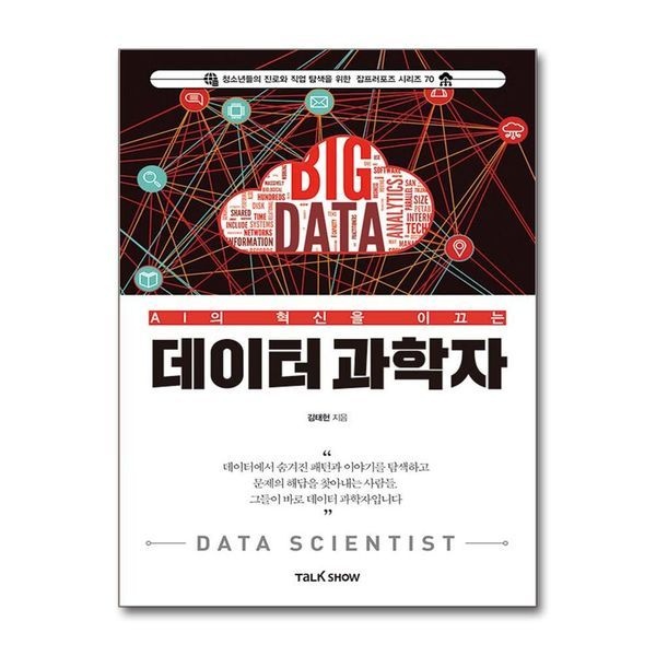 AI의 혁신을 이끄는 데이터 과학자