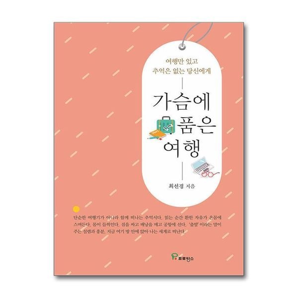 제이북스 가슴에 품은 여행