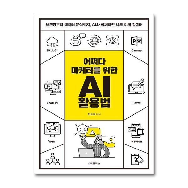 제이북스 어쩌다 마케터를 위한 AI 활용법 - 브랜딩부터 데이터 분석까지 AI와 함께라면 나도 이제 일잘러