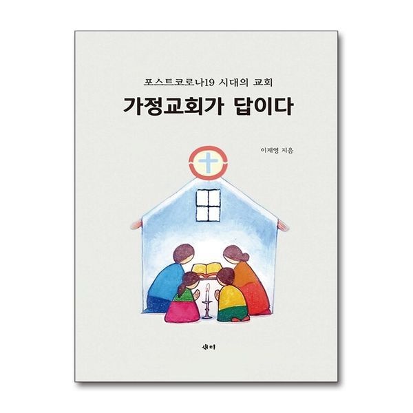 가정교회가 답이다 - 포스트코로나19 시대의 교회