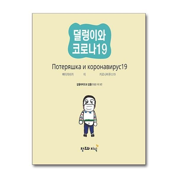 덜렁이와 코로나19