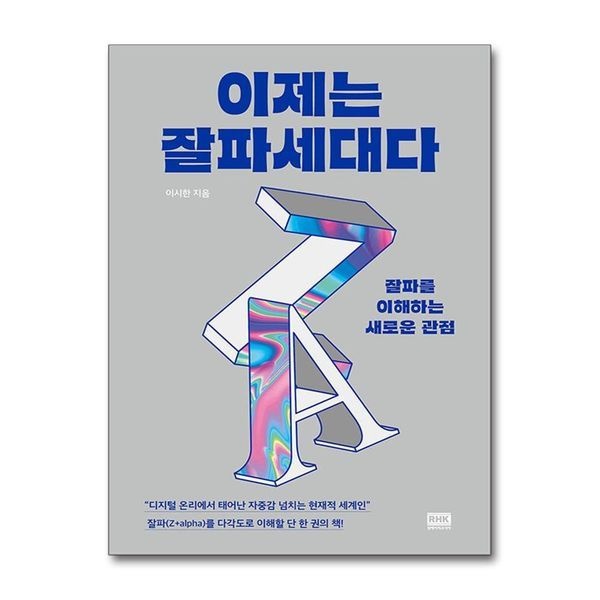 이제는 잘파세대다 - 잘파를 이해하는 새로운 관점
