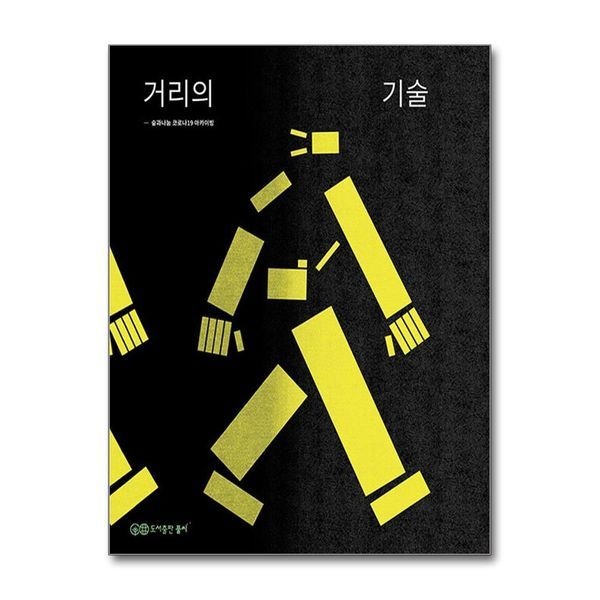 숲과나눔 코로나19 아카이빙 거리의 기술