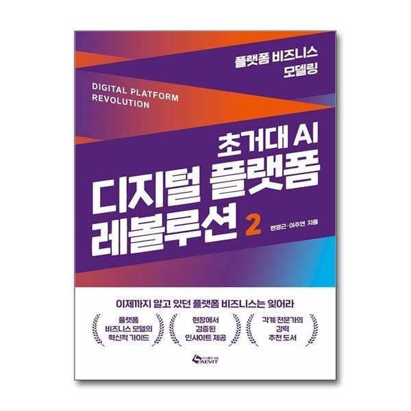 초거대 AI 디지털 플랫폼 레볼루션 2