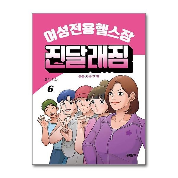 여성전용헬스장 진달래짐 6 - 운동 지속 하편 (완결)