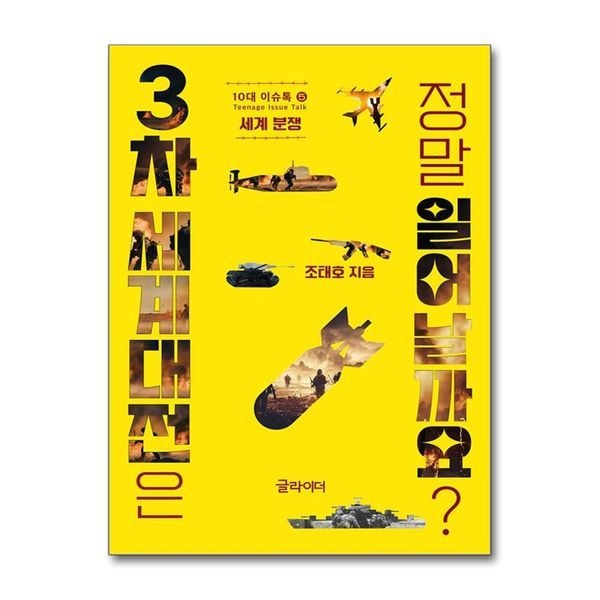 3차 세계대전은 정말 일어날까요 (10대 이슈톡 5)