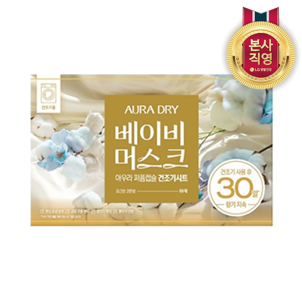 아우라 30일 향기지속 퍼퓸캡슐 건조기용 드라이시트 베이비머스크,1개,80개입
