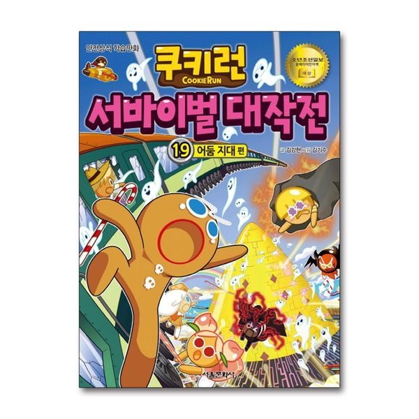 쿠키런 서바이벌 대작전 19 권 만화 책 - 어둠 지대 편
